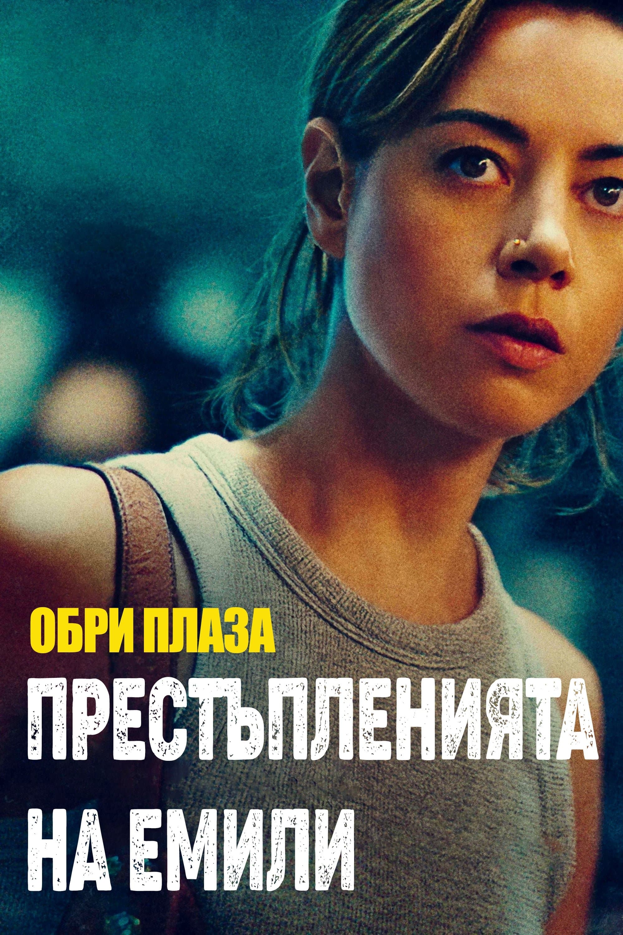 Престъпленията на Емили