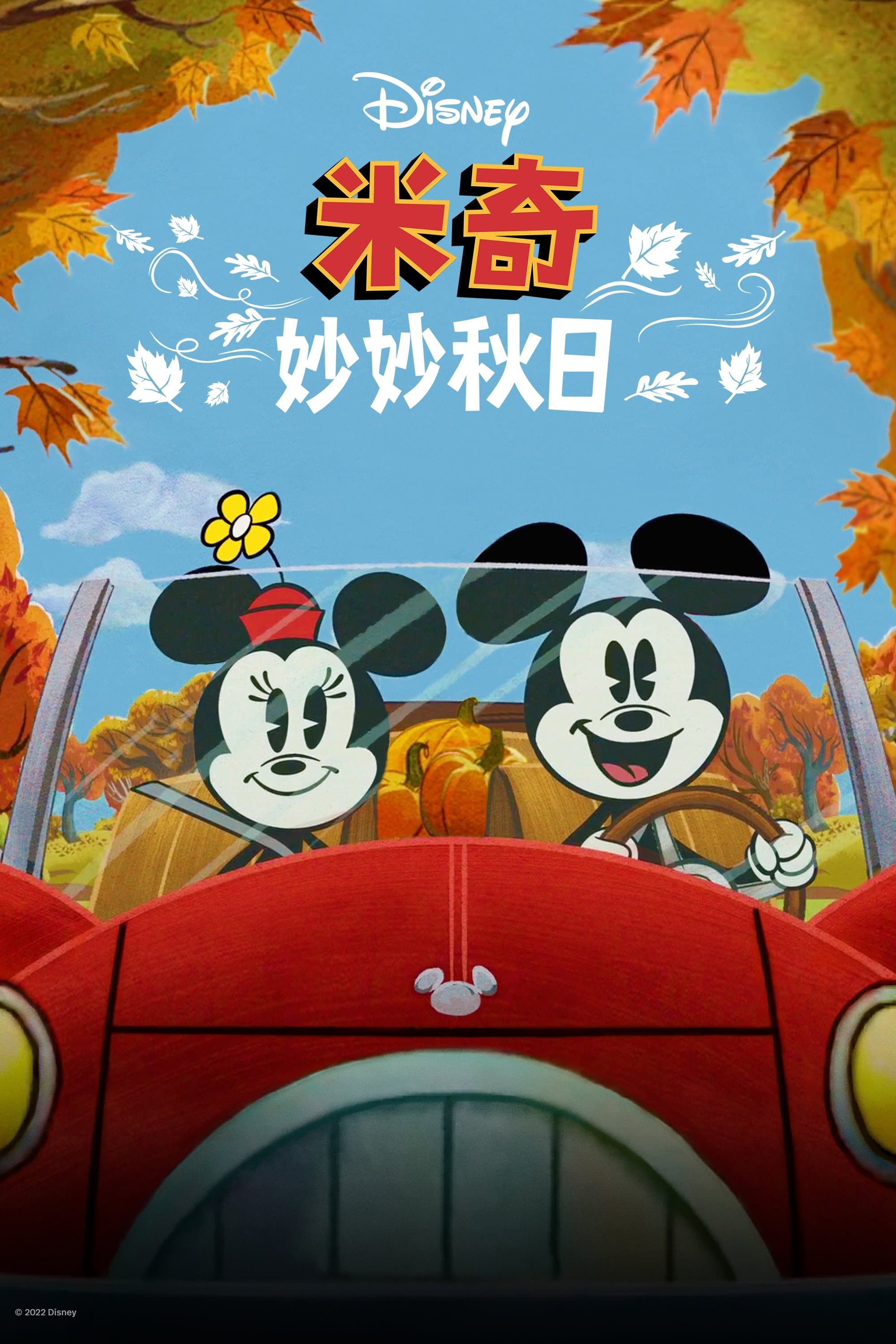 米奇妙妙秋日
