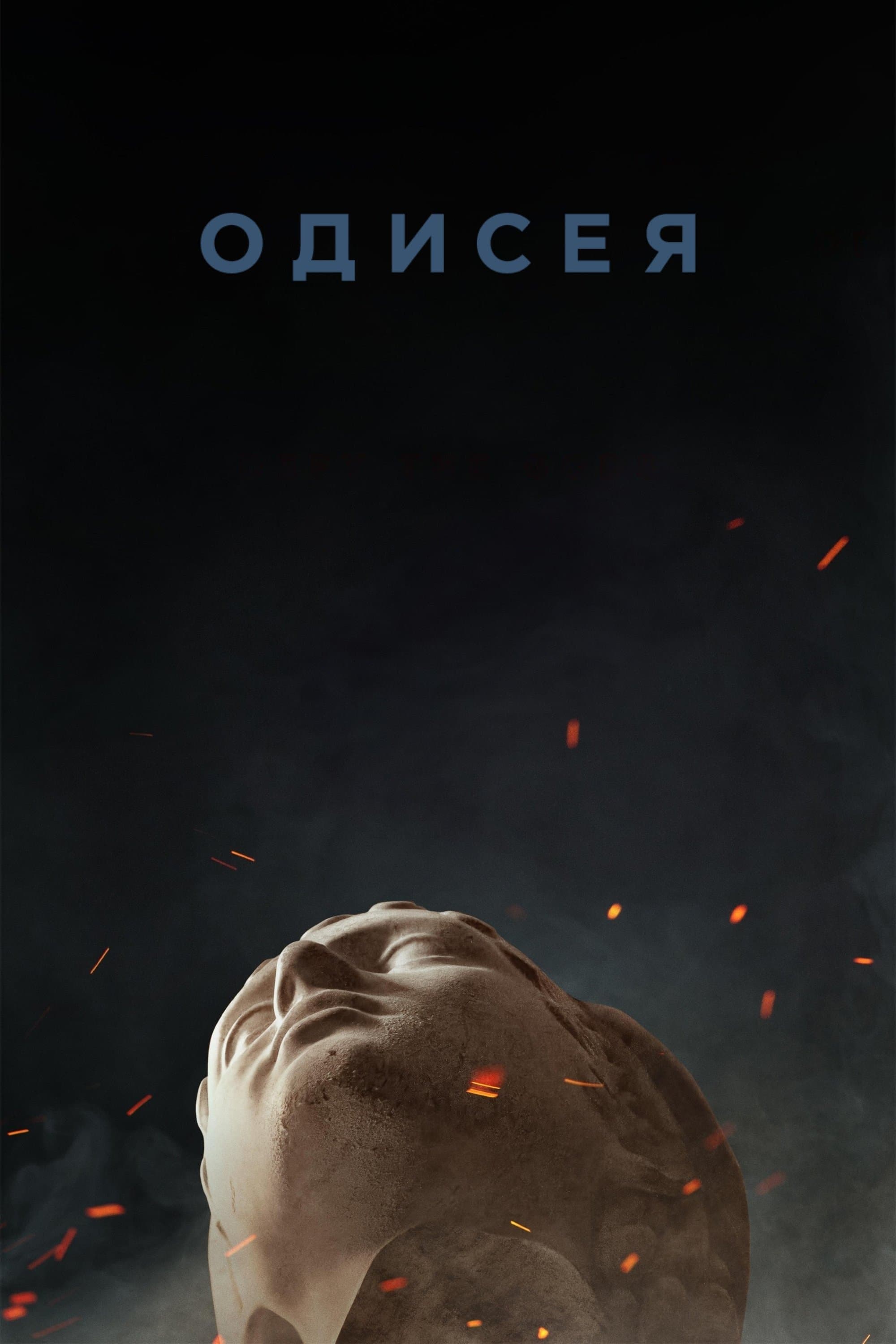 Одисея
