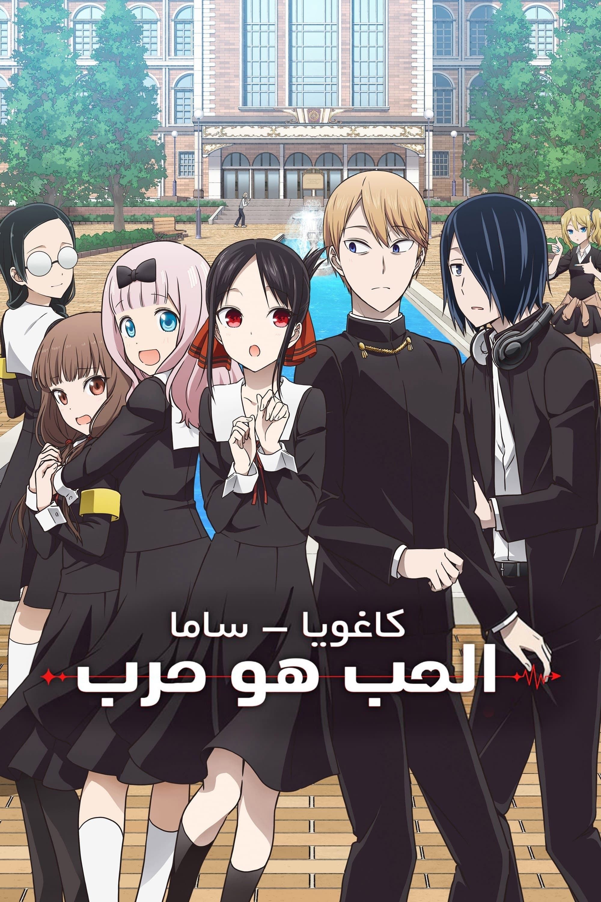 Kaguya-sama: Love Is War