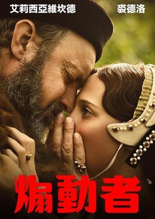 煽動者