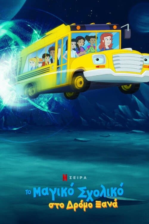 The Magic School Bus Rides Again