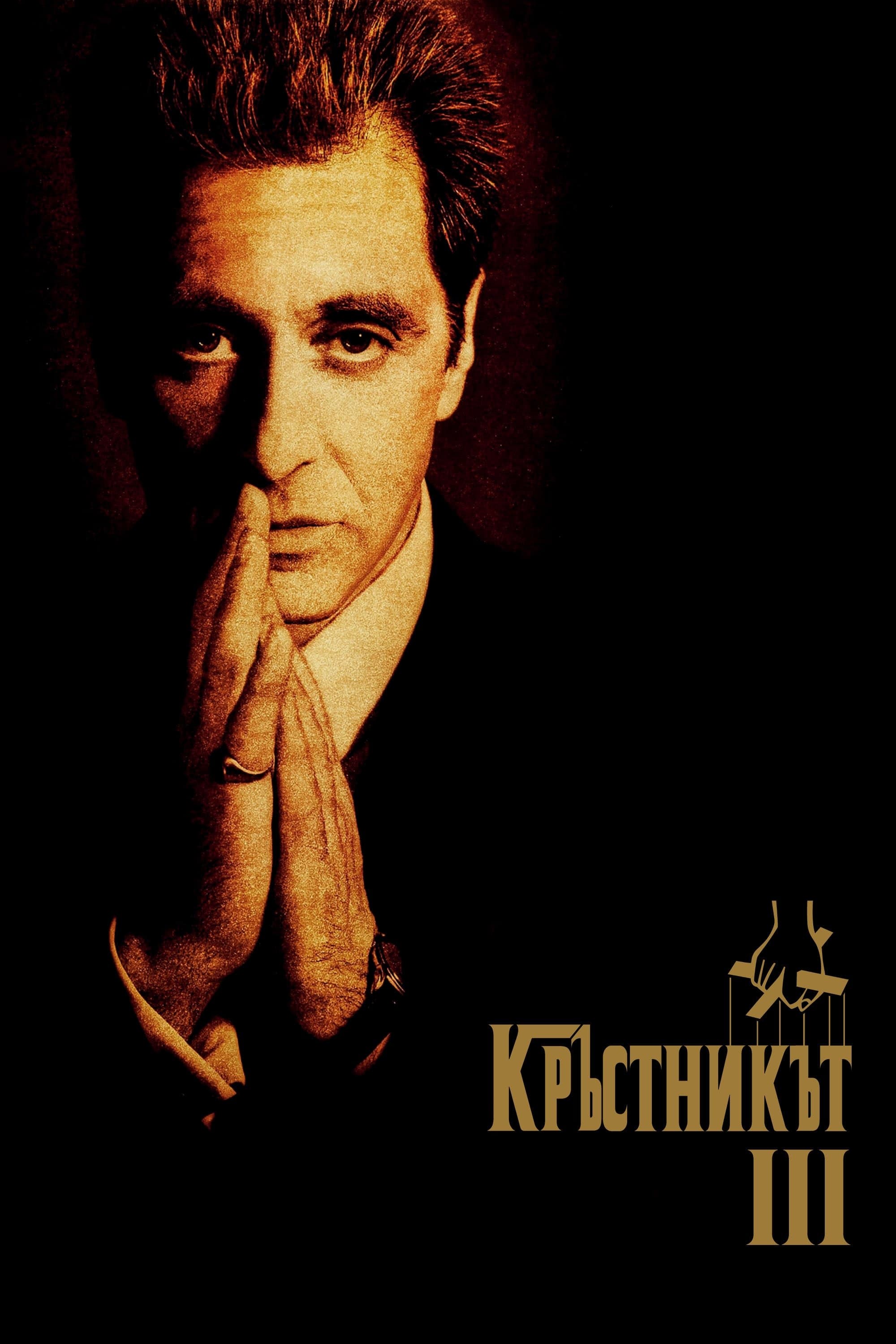 Кръстникът III