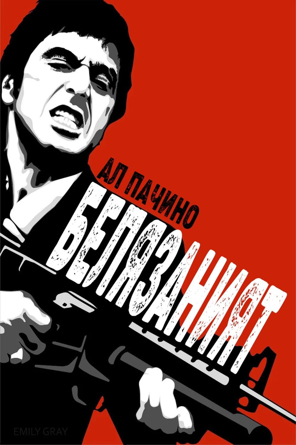 Белязаният