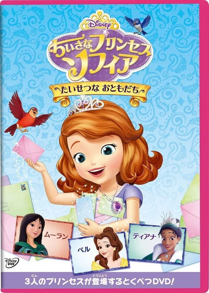 ちいさなプリンセス・ソフィア たいせつなおともだち