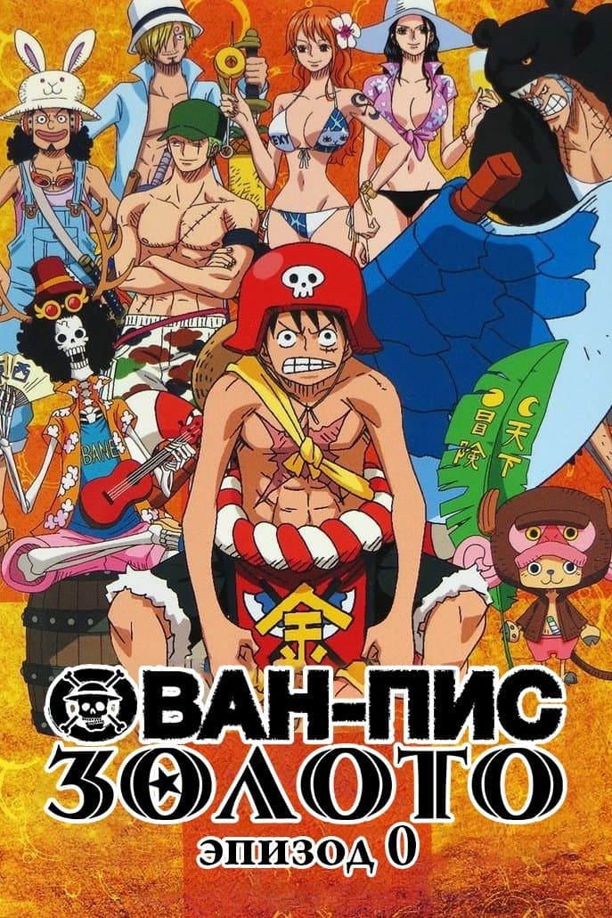 One Piece Film Gold: Episode 0