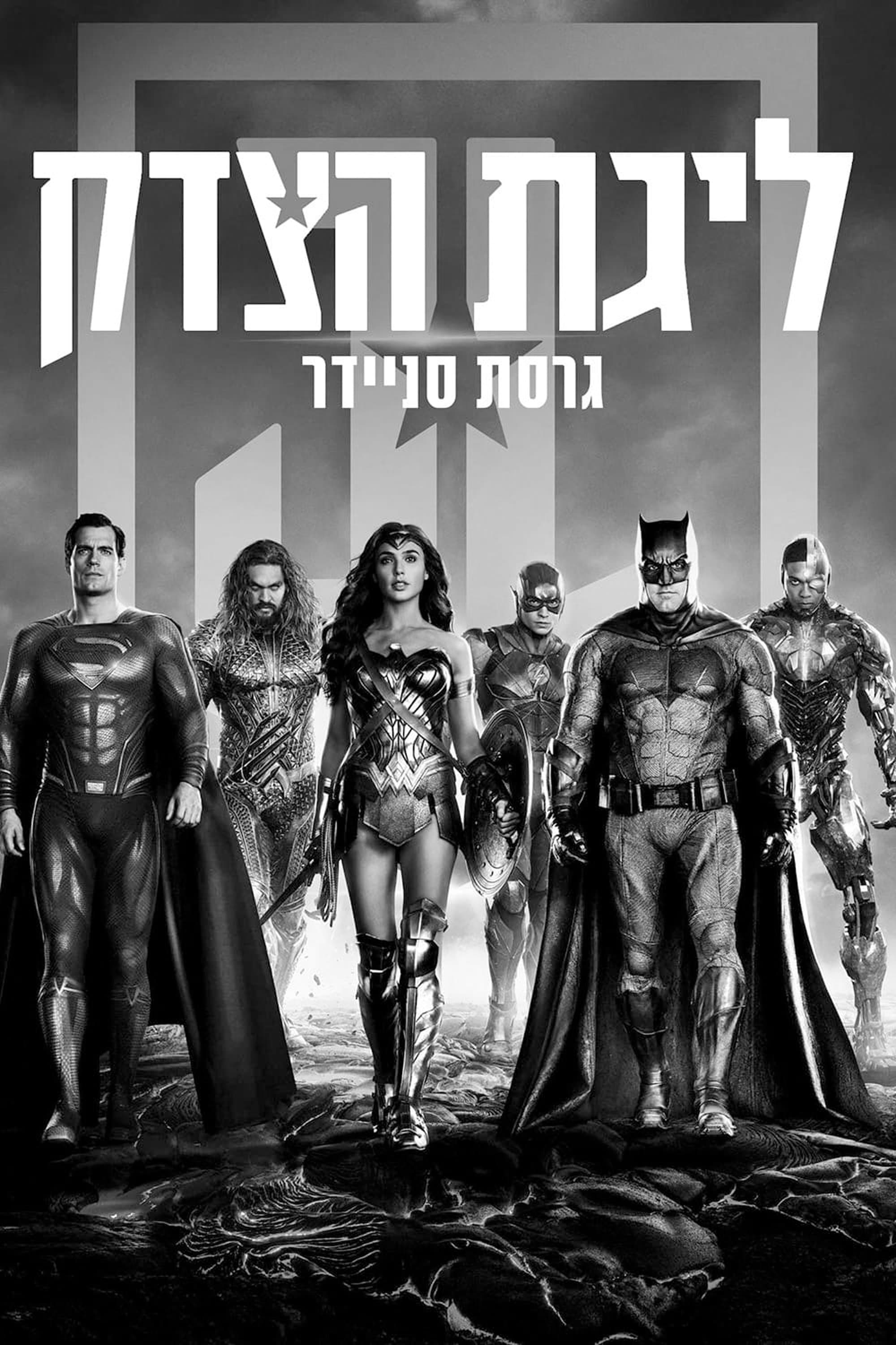 ליגת הצדק: גרסת סניידר