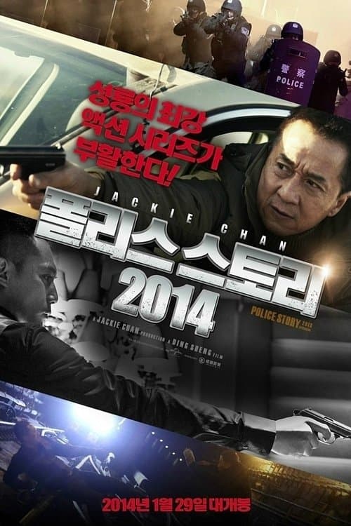 폴리스 스토리 2014