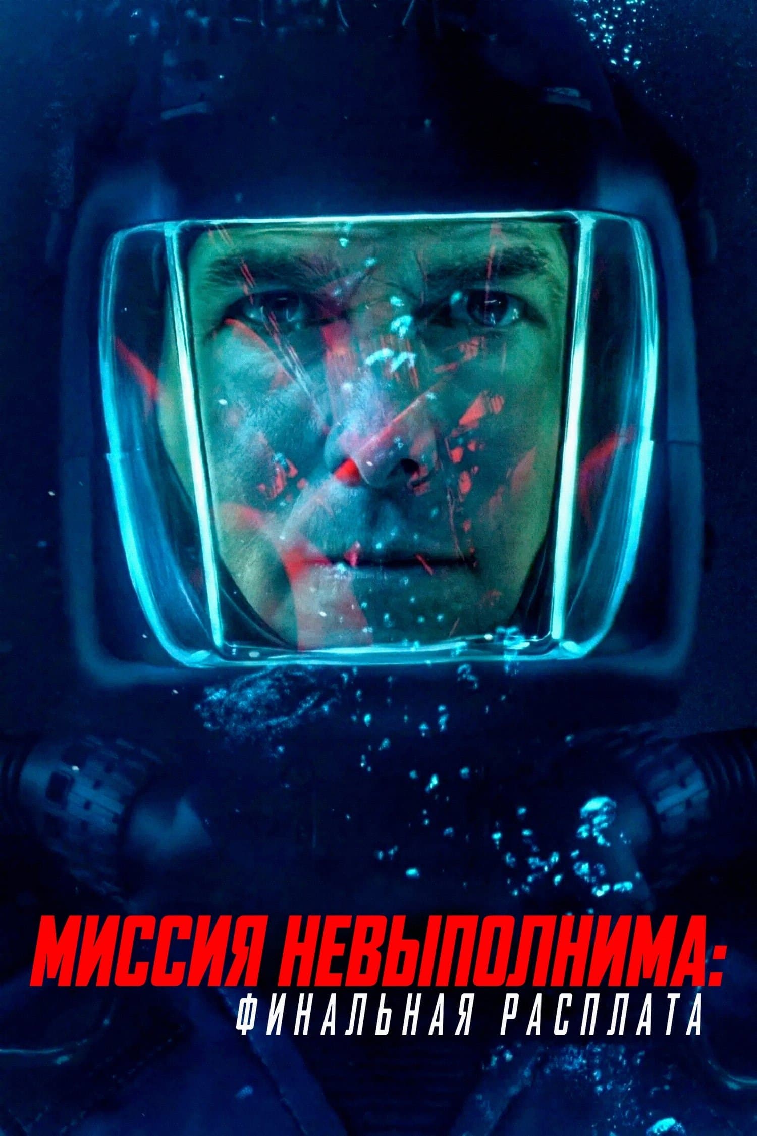 Миссия невыполнима: Финальная расплата
