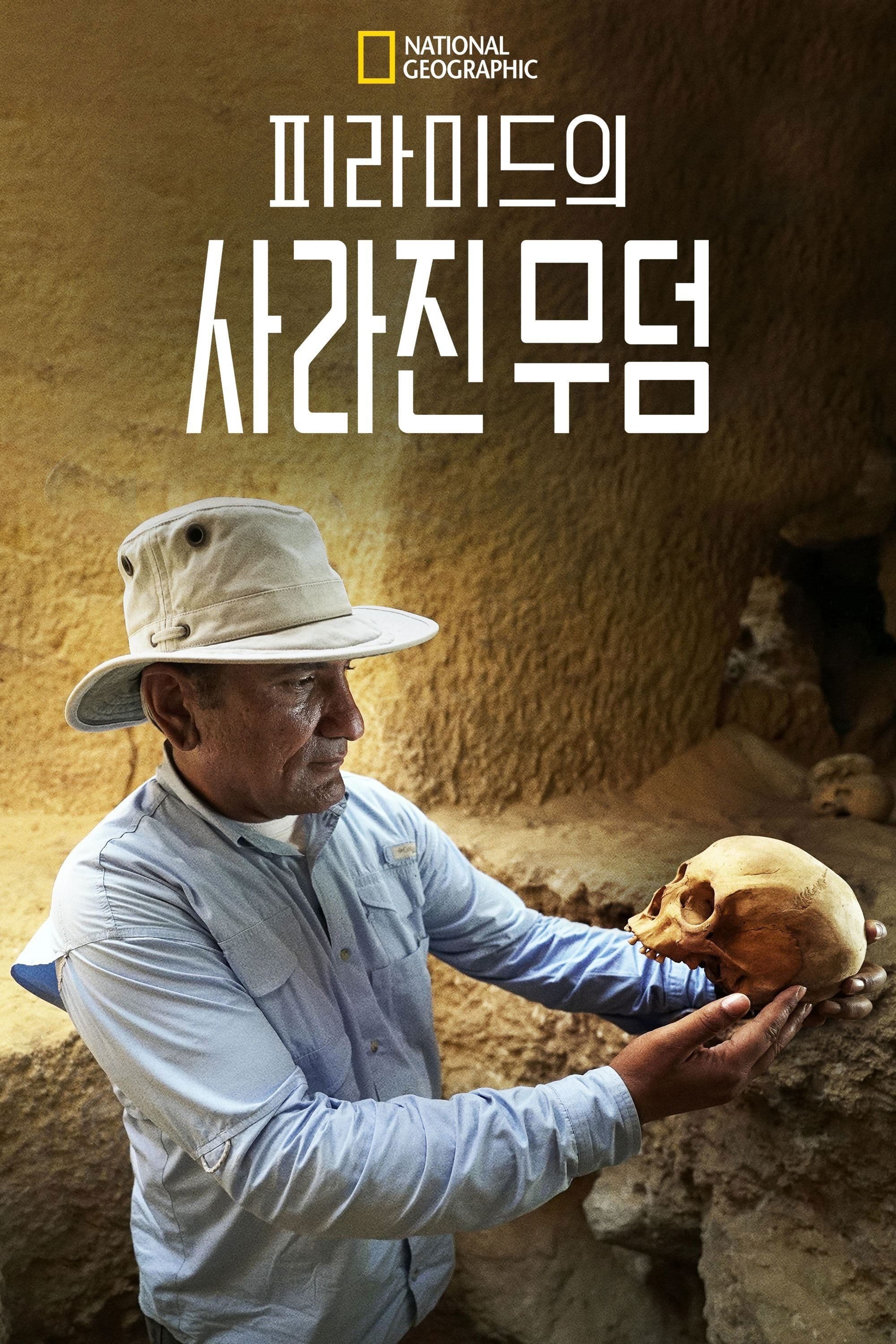 피라미드의 사라진 무덤