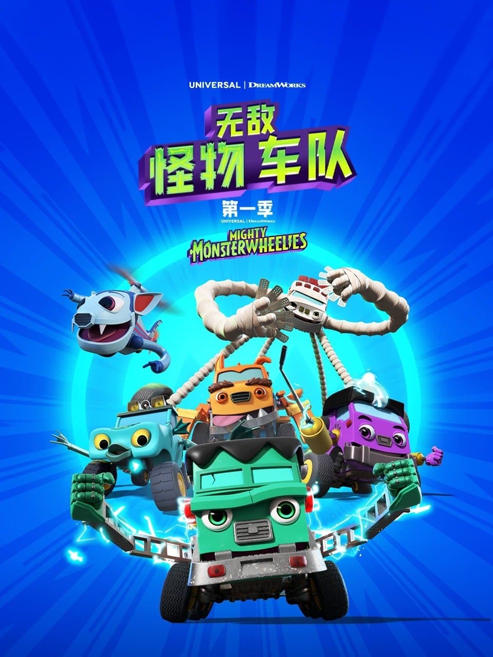 無敵怪物車