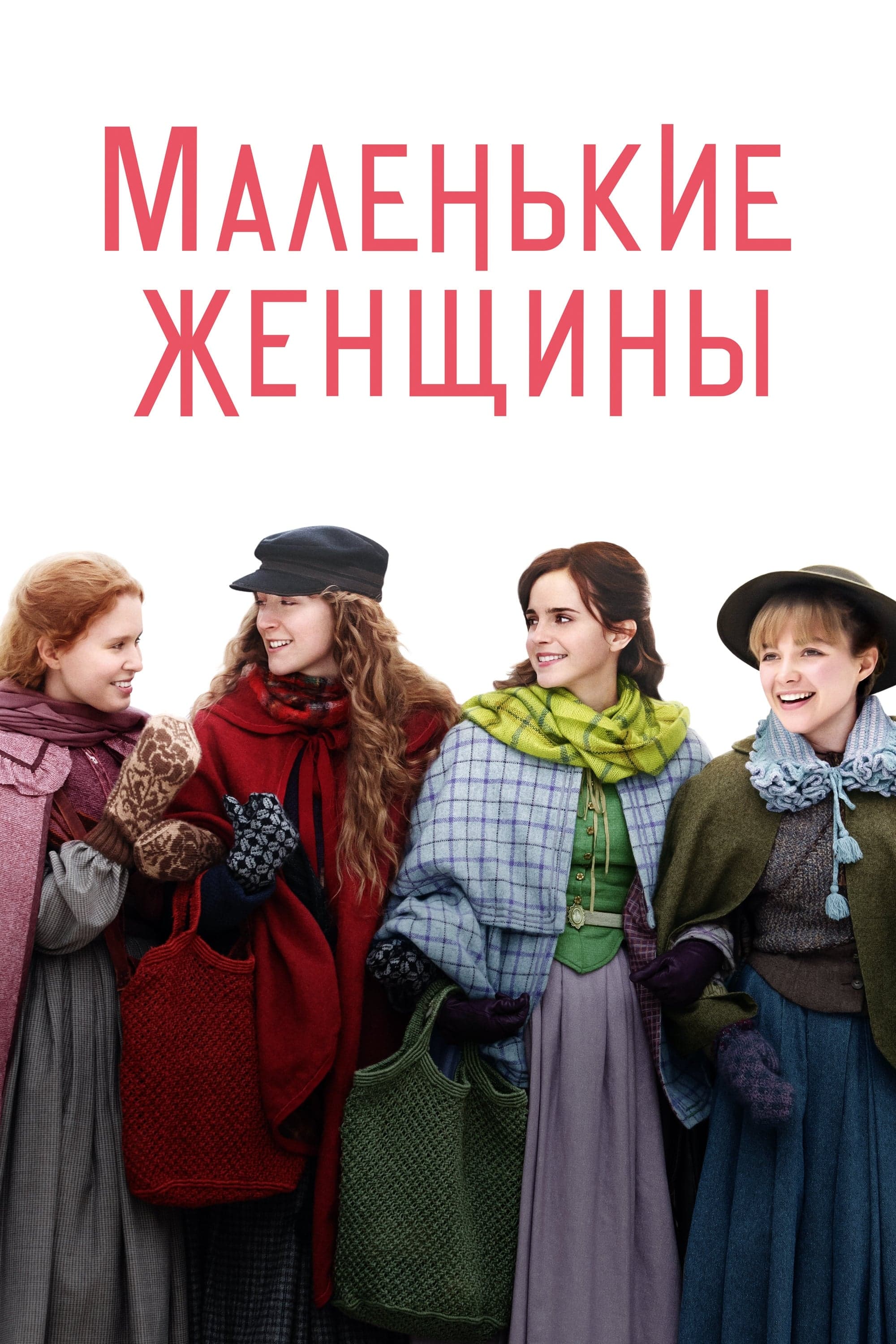 Маленькие Женщины