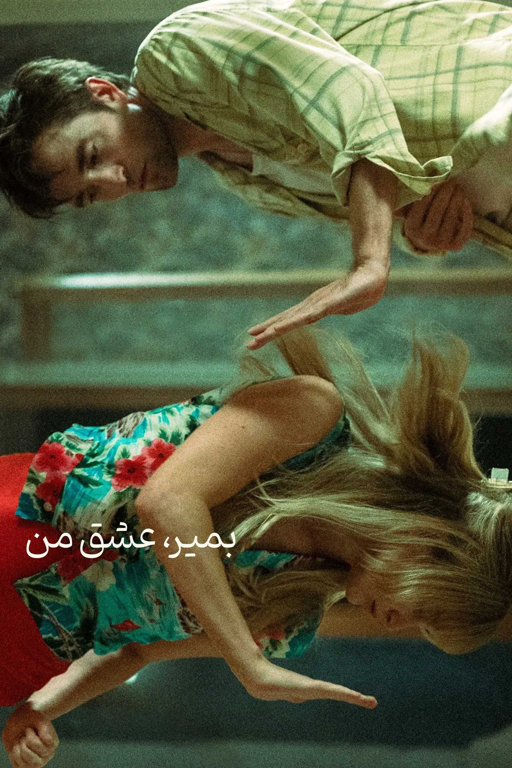 بمیر، عشق من
