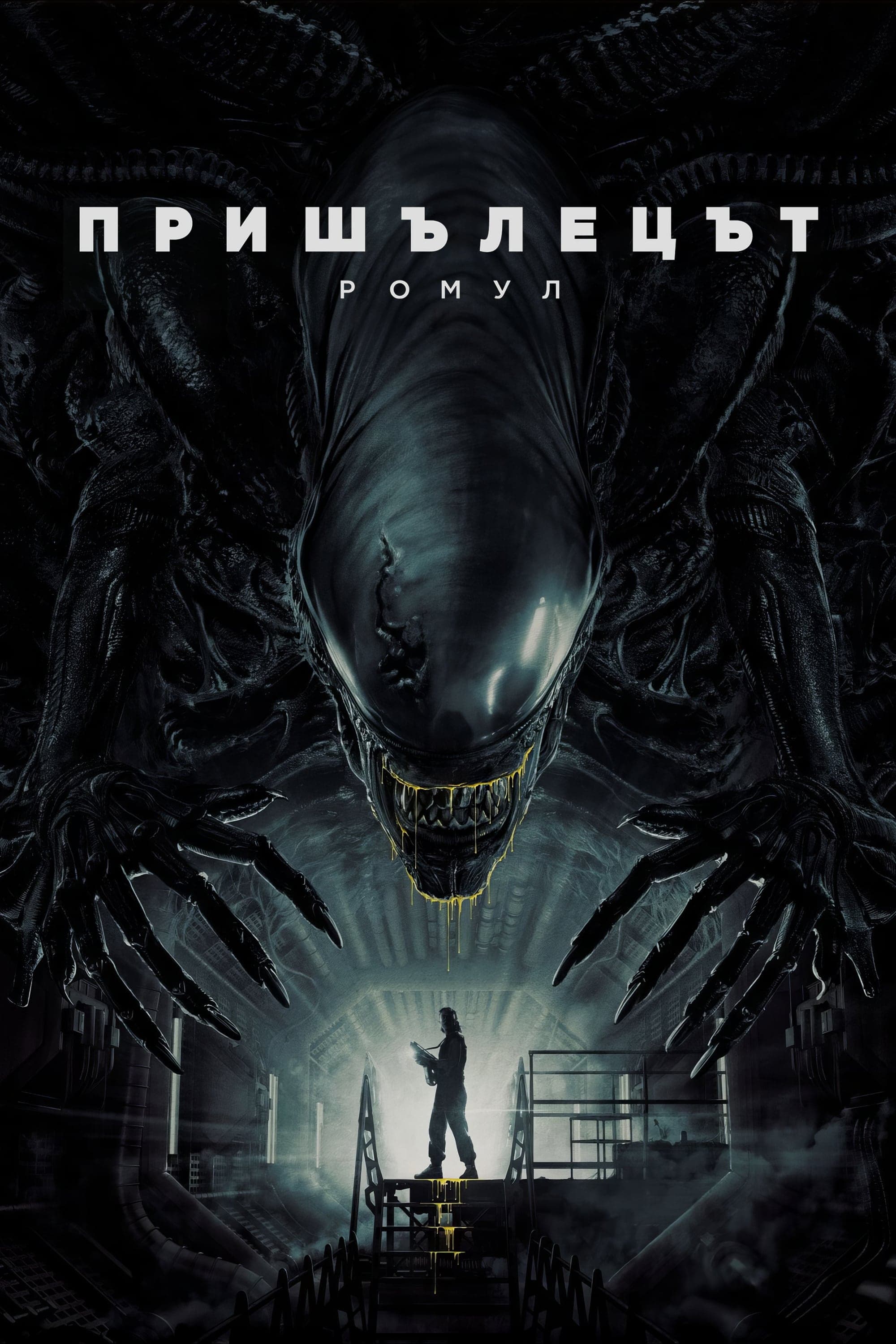 Пришълецът: Ромул