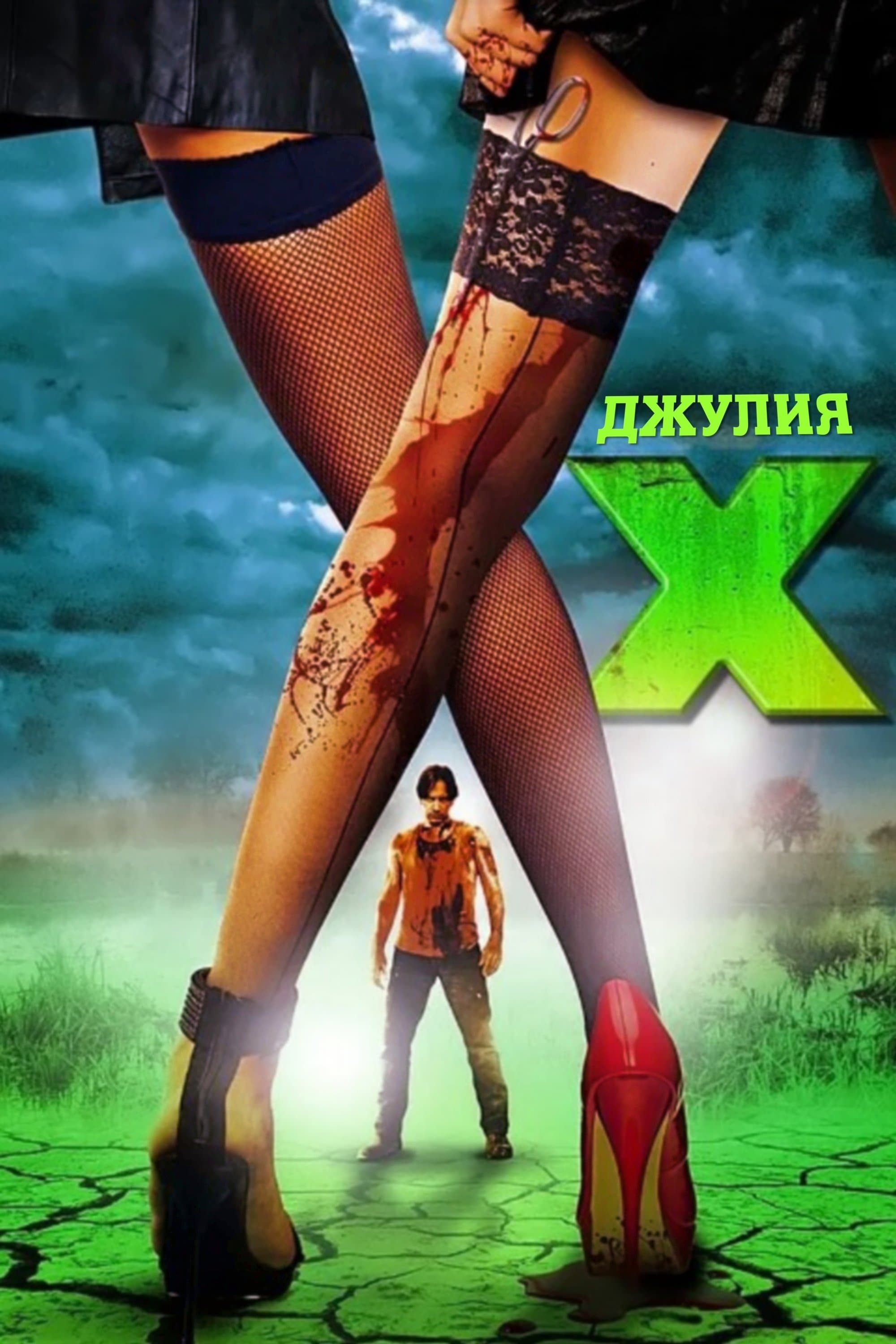 Джулия X