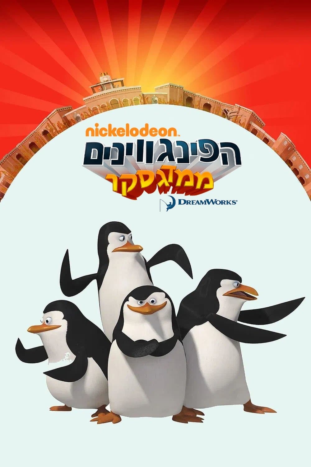 הפינגווינים ממדגסקר