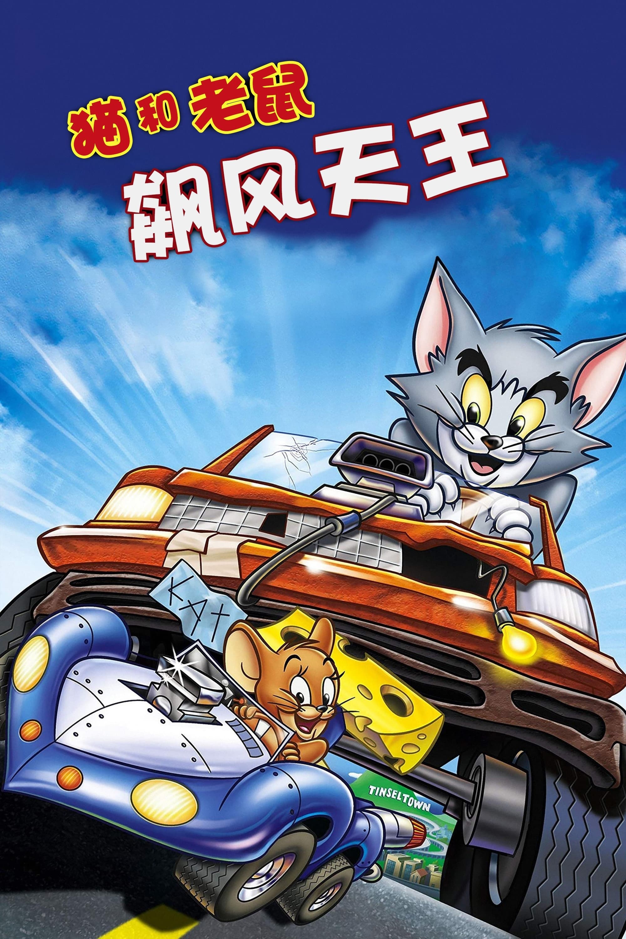 Tom and Jerry: The Fast and the Furry