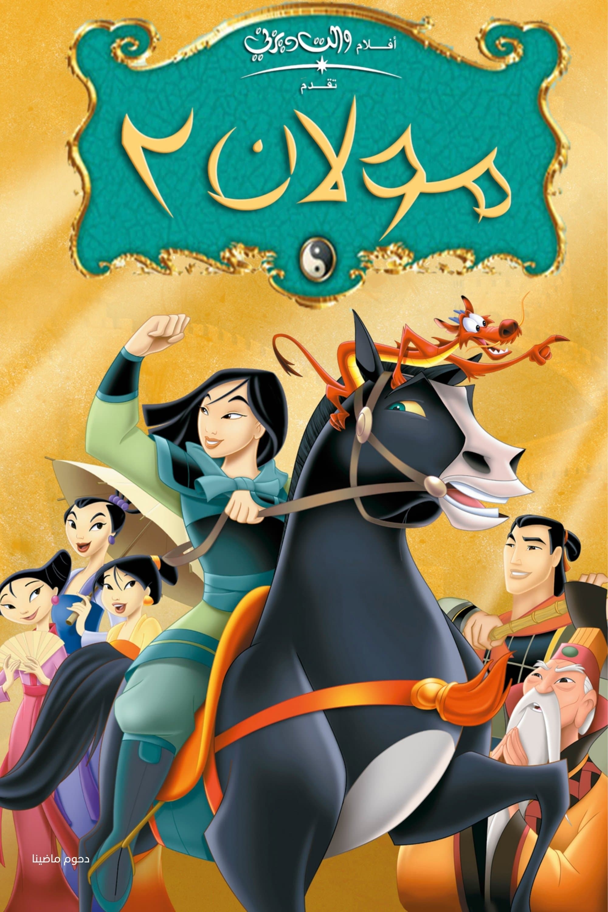 Mulan II