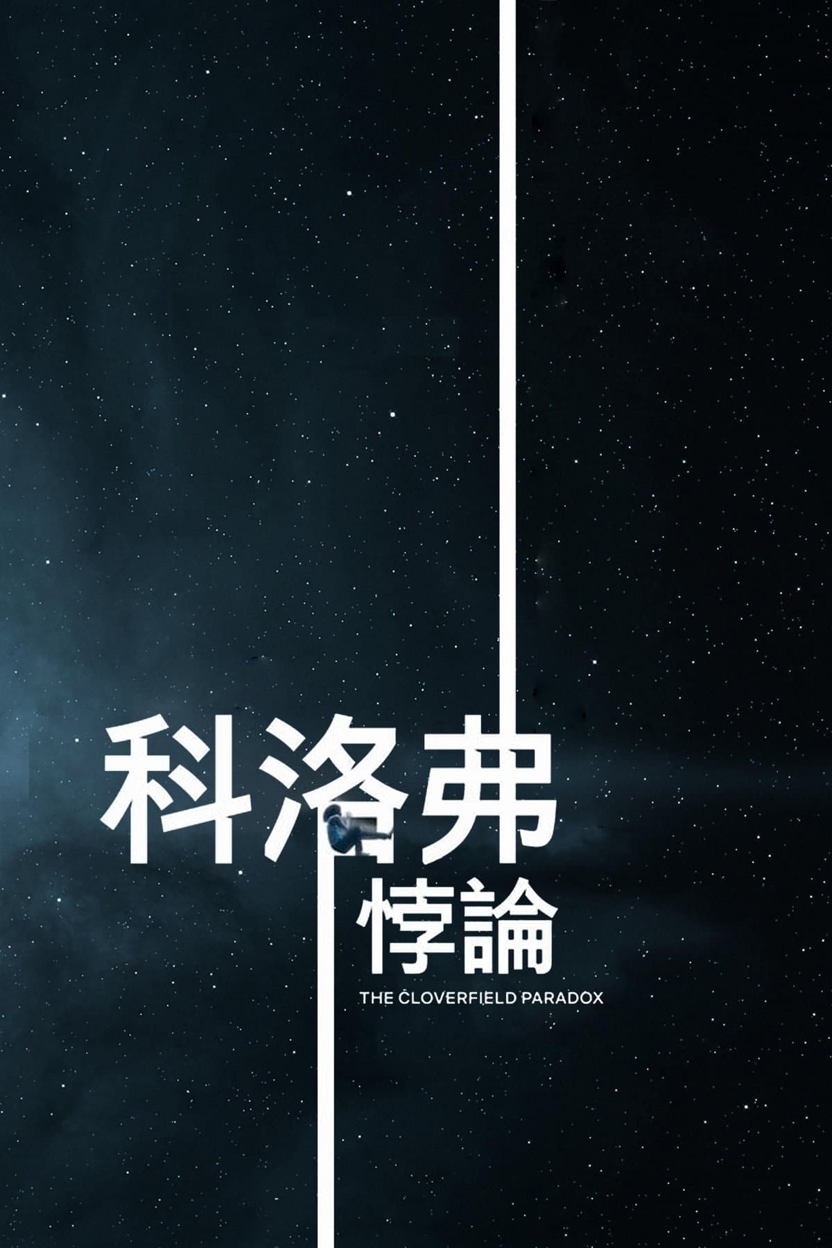 科洛弗悖论