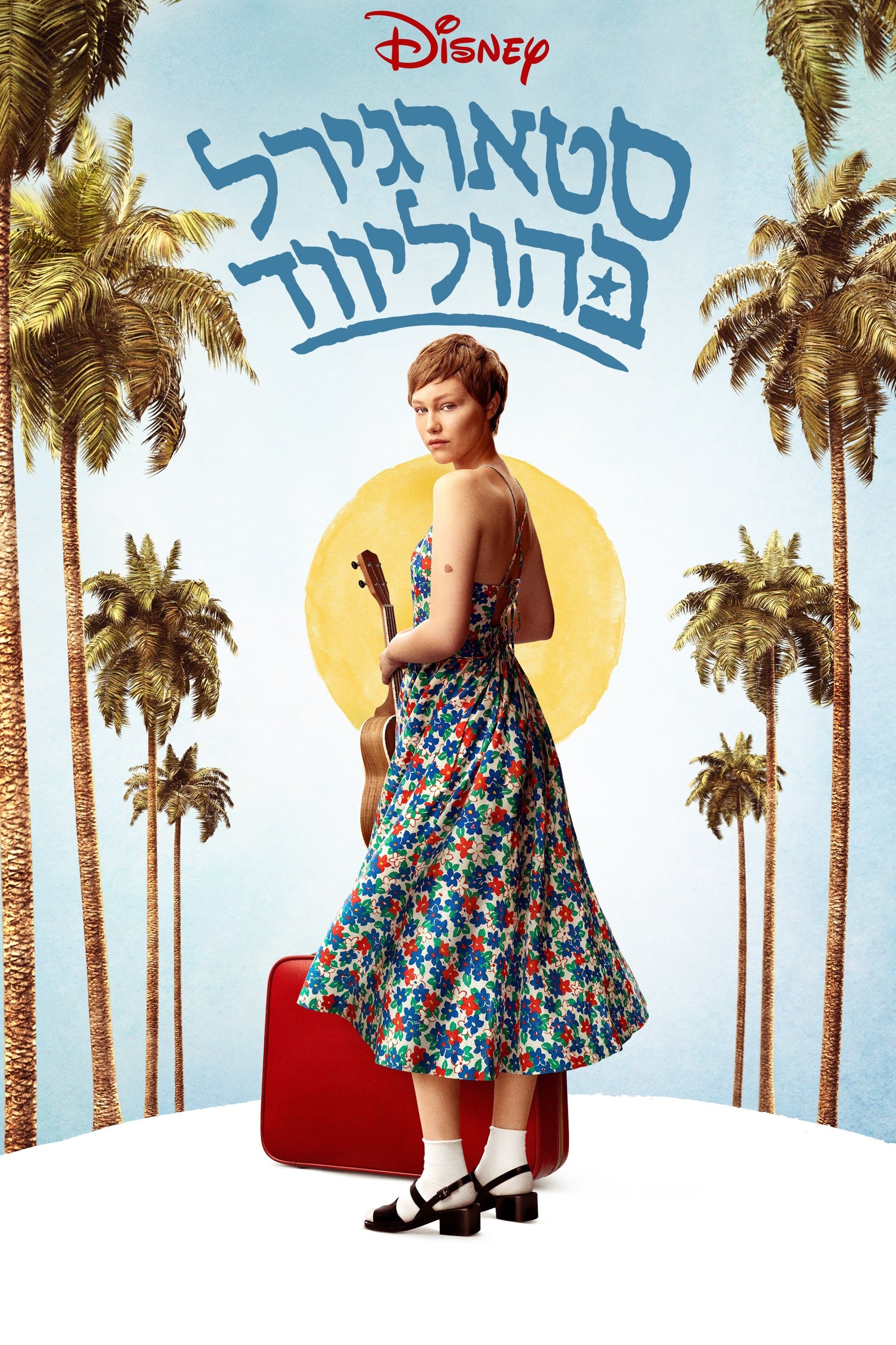 סטארגירל בהוליווד