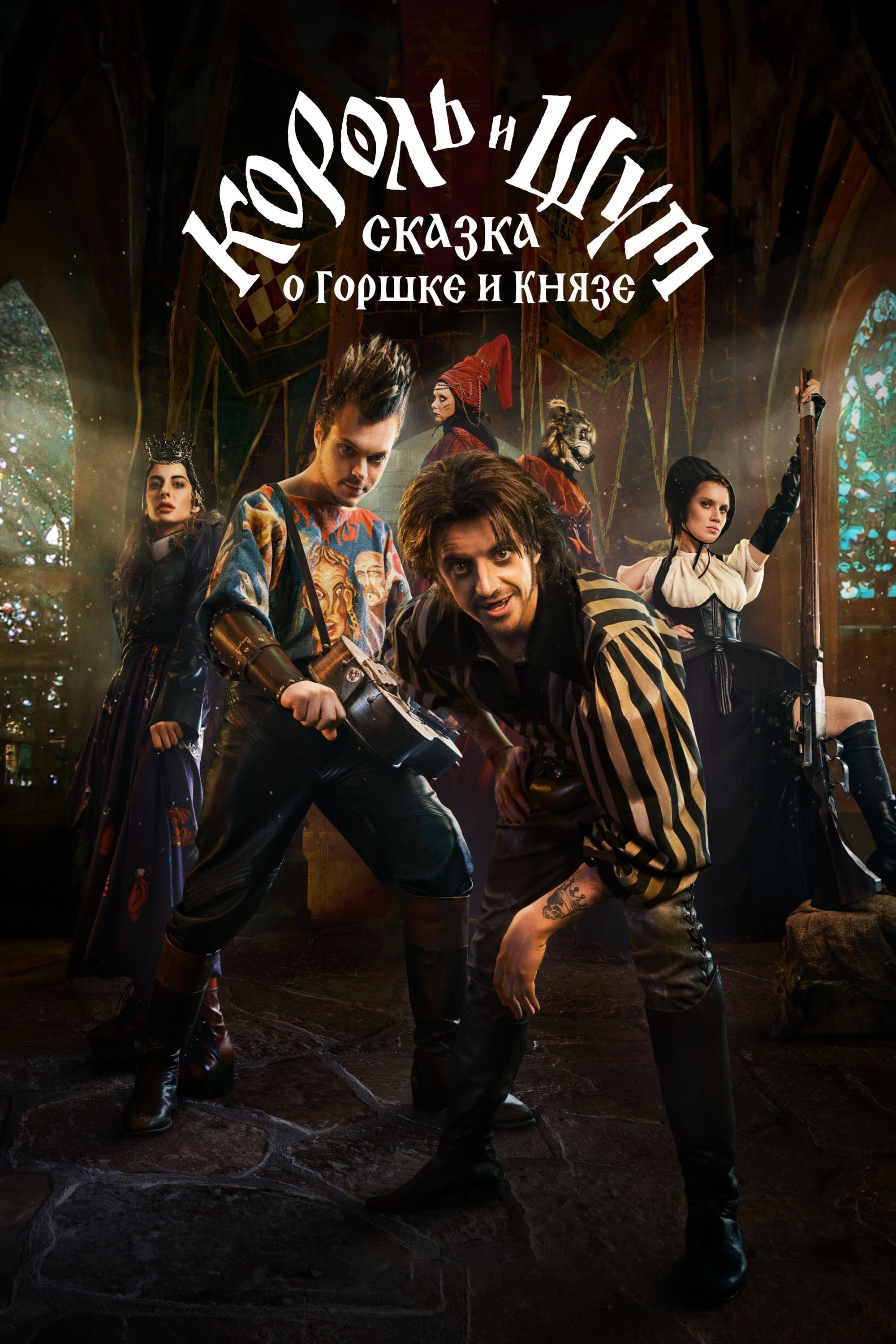 King & Jester: A Tale of Gorshok and Knyaz