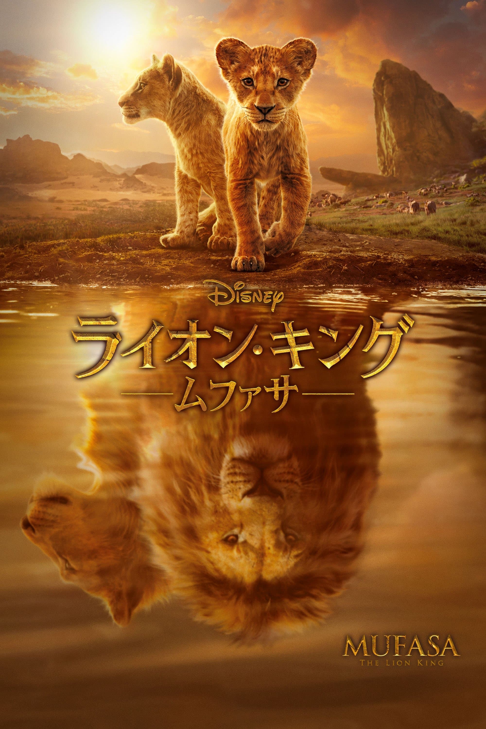 ライオン・キング：ムファサ