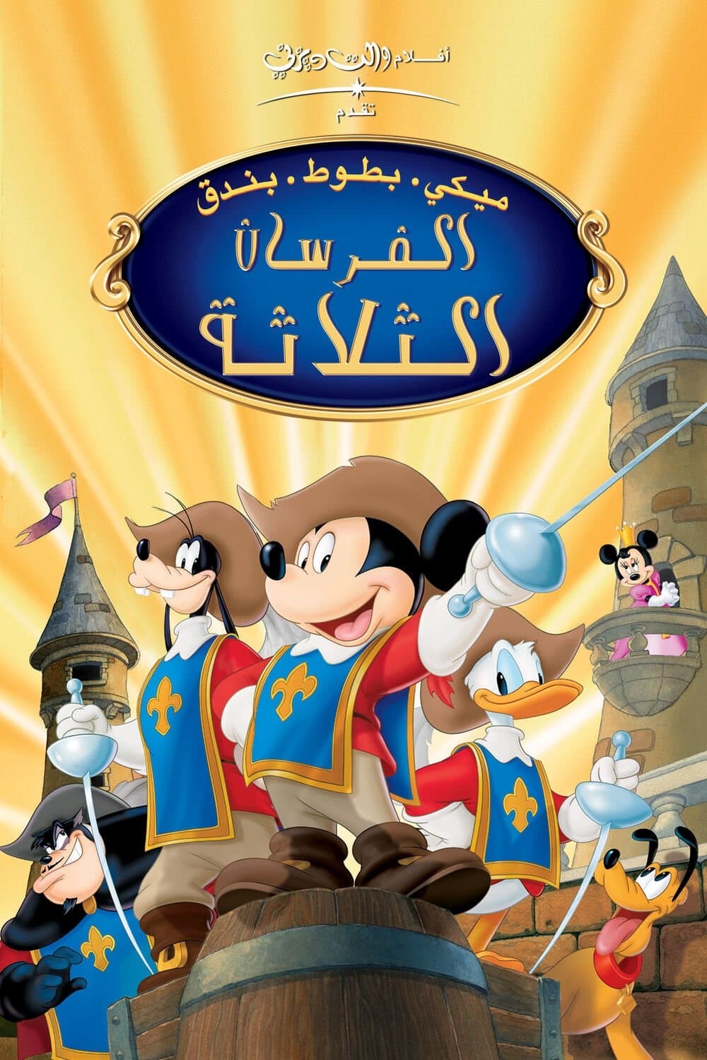 Mickey, Donald, Goofy: The Three Musketeers