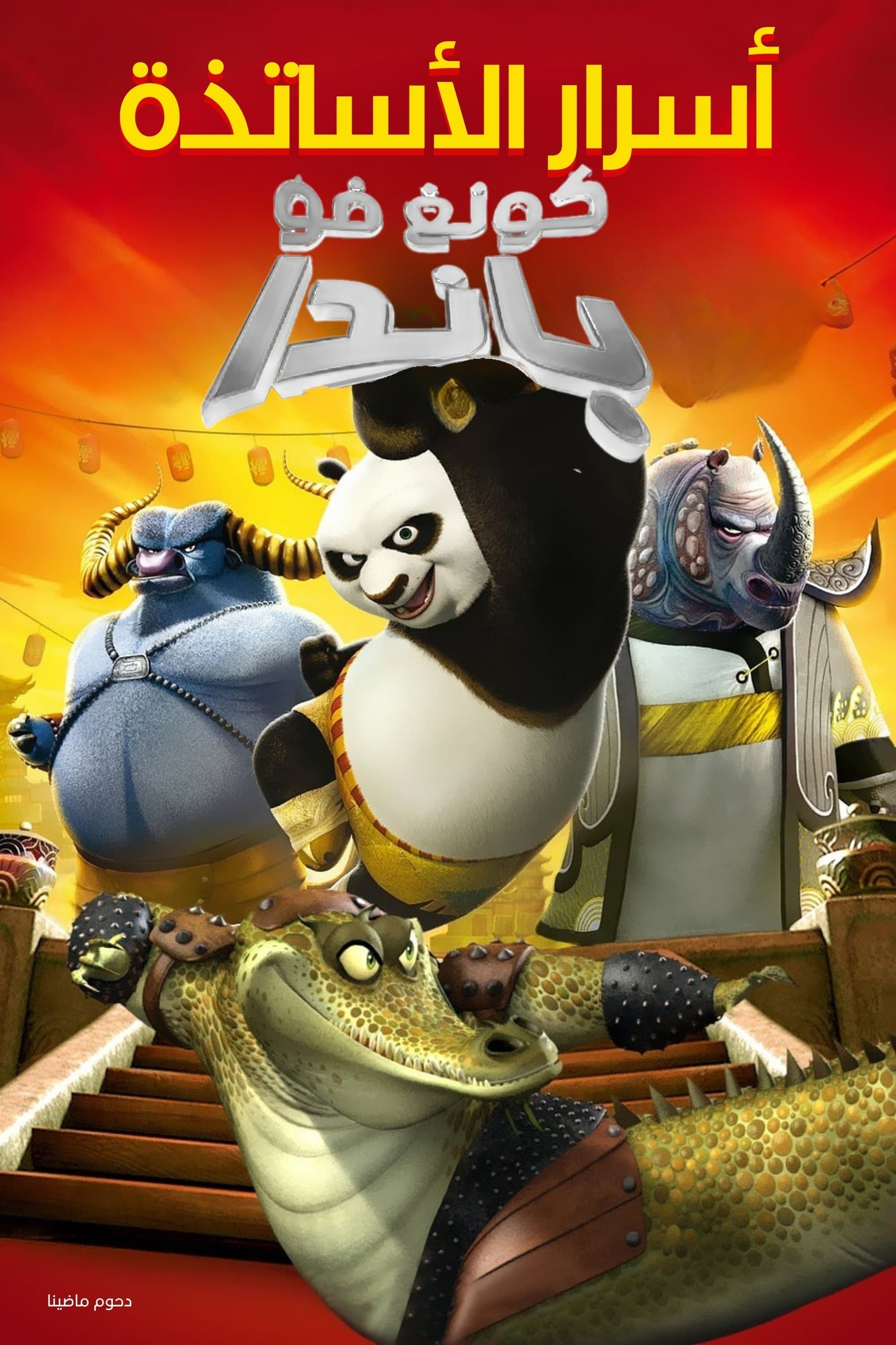 Kung Fu Panda: Secrets of the Masters