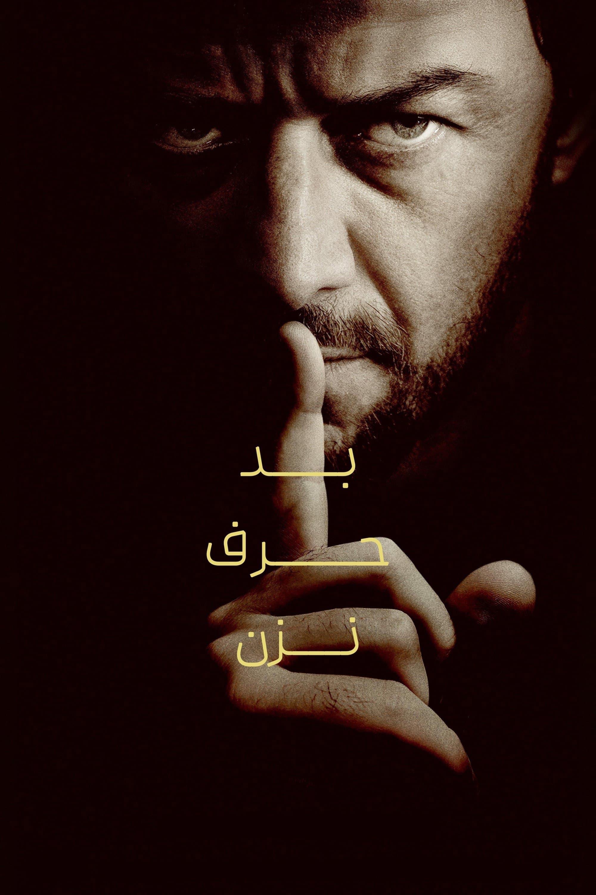 بد حرف نزن