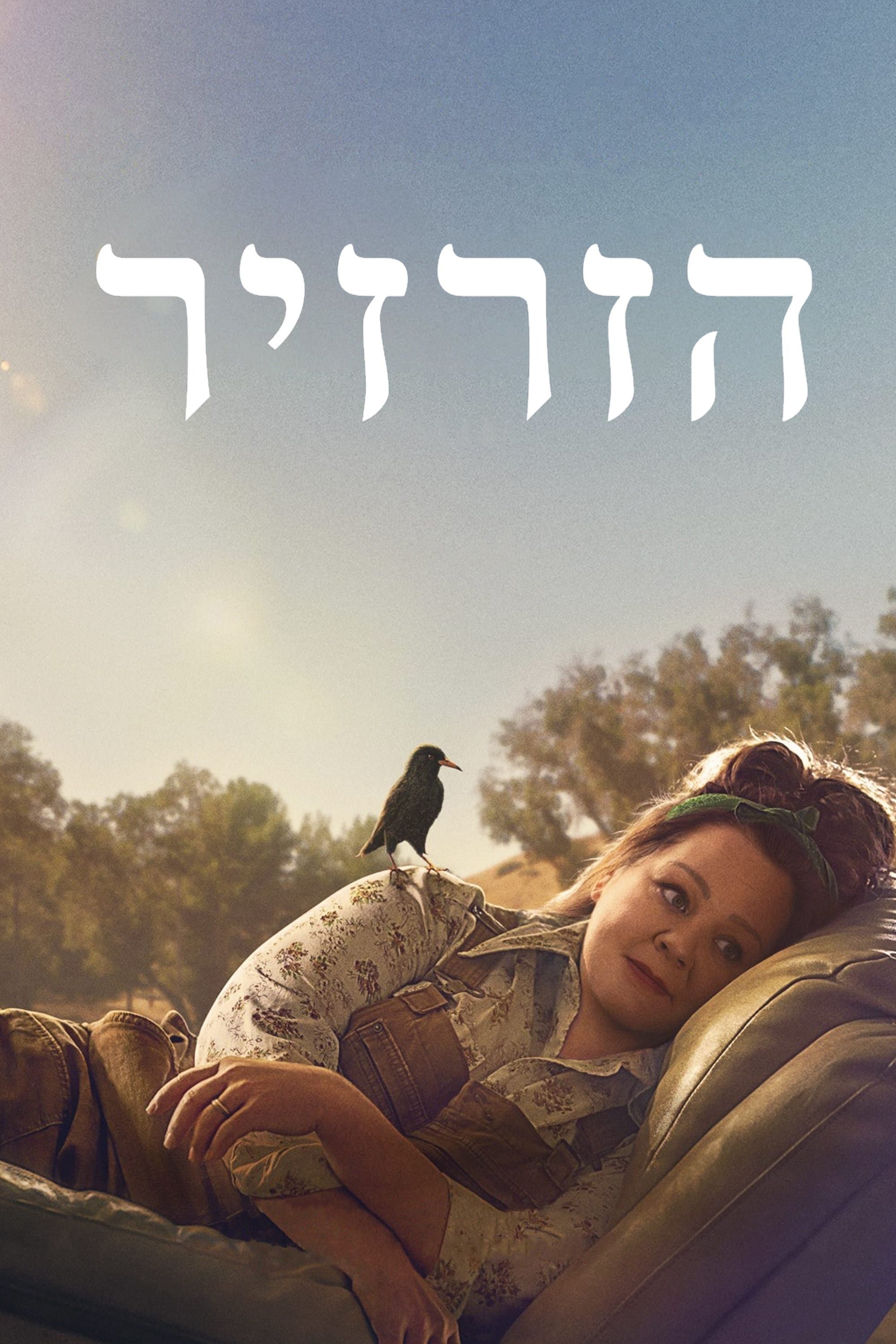 ‏הזרזיר
