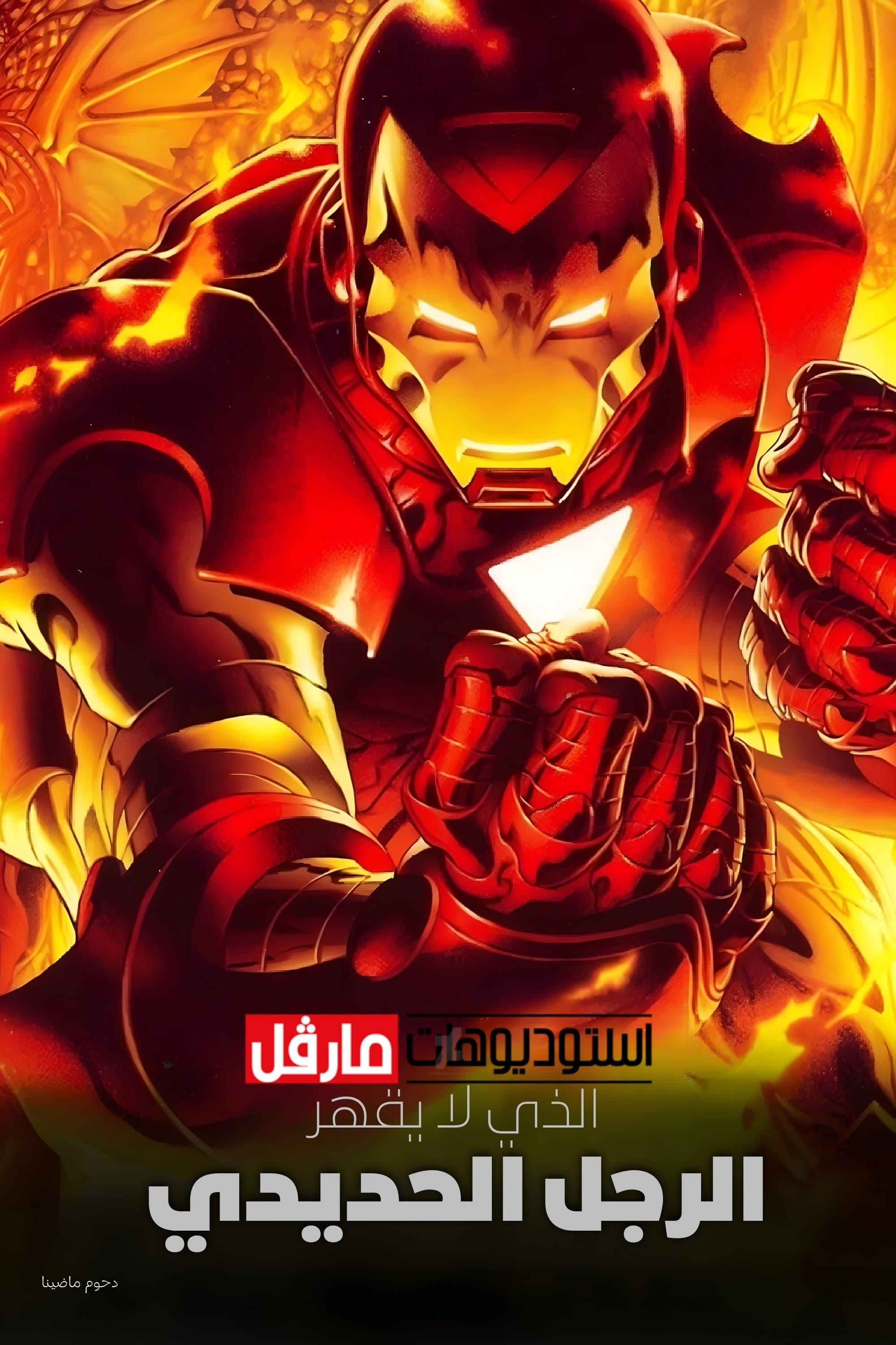 The Invincible Iron Man