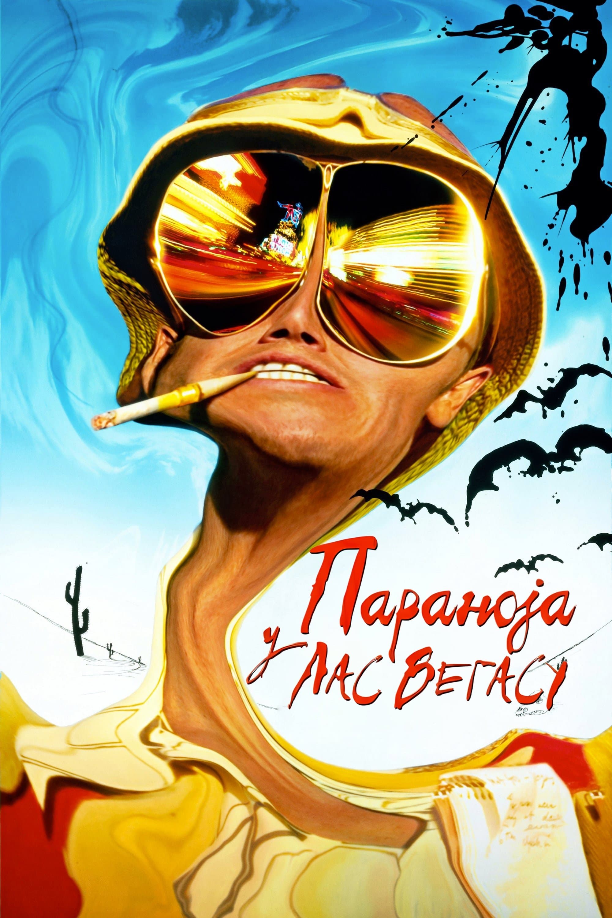 Fear and Loathing in Las Vegas