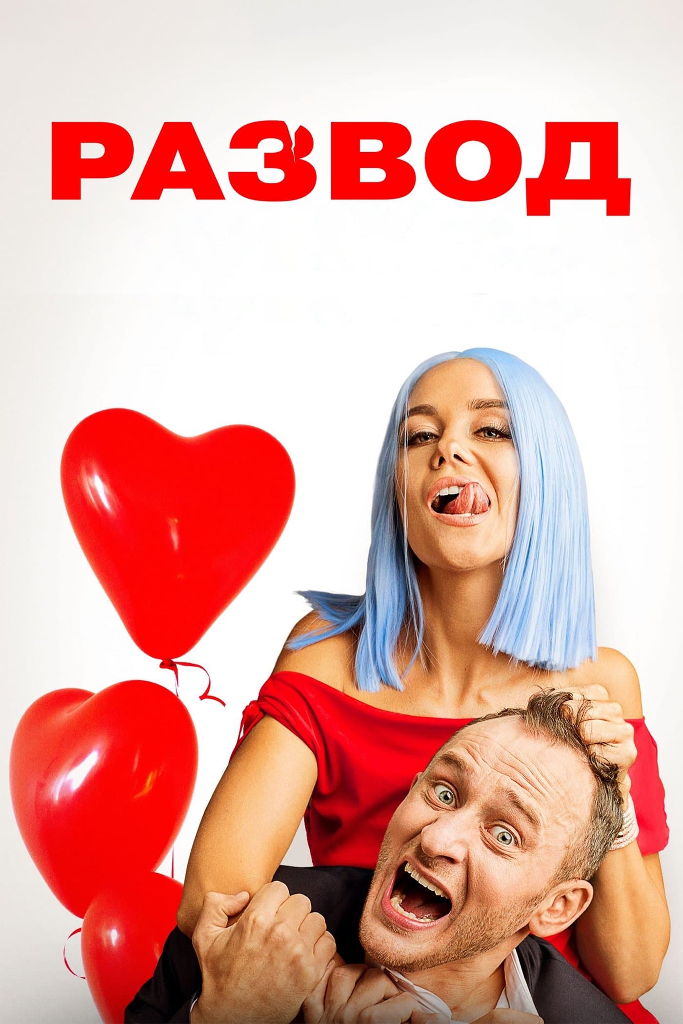 Развод