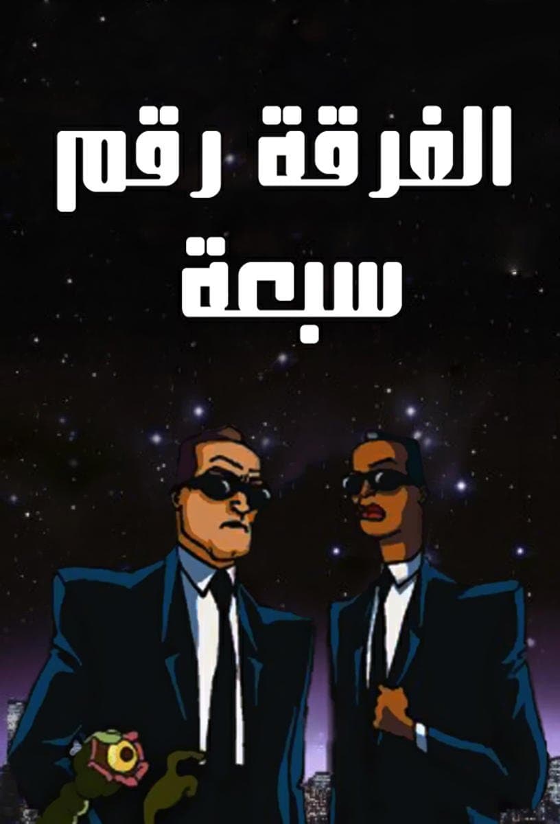 Men in Black: The Series