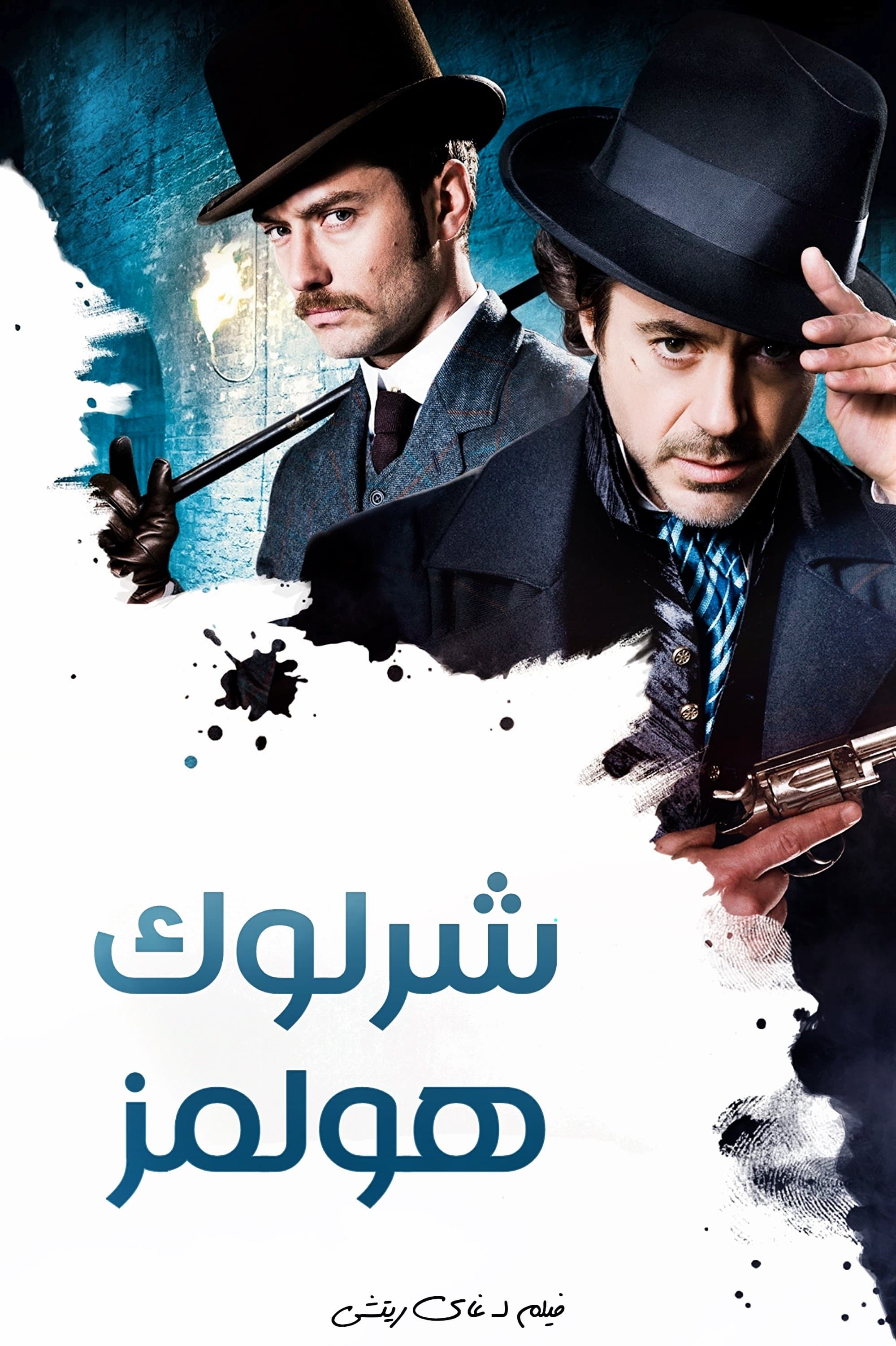 Sherlock Holmes