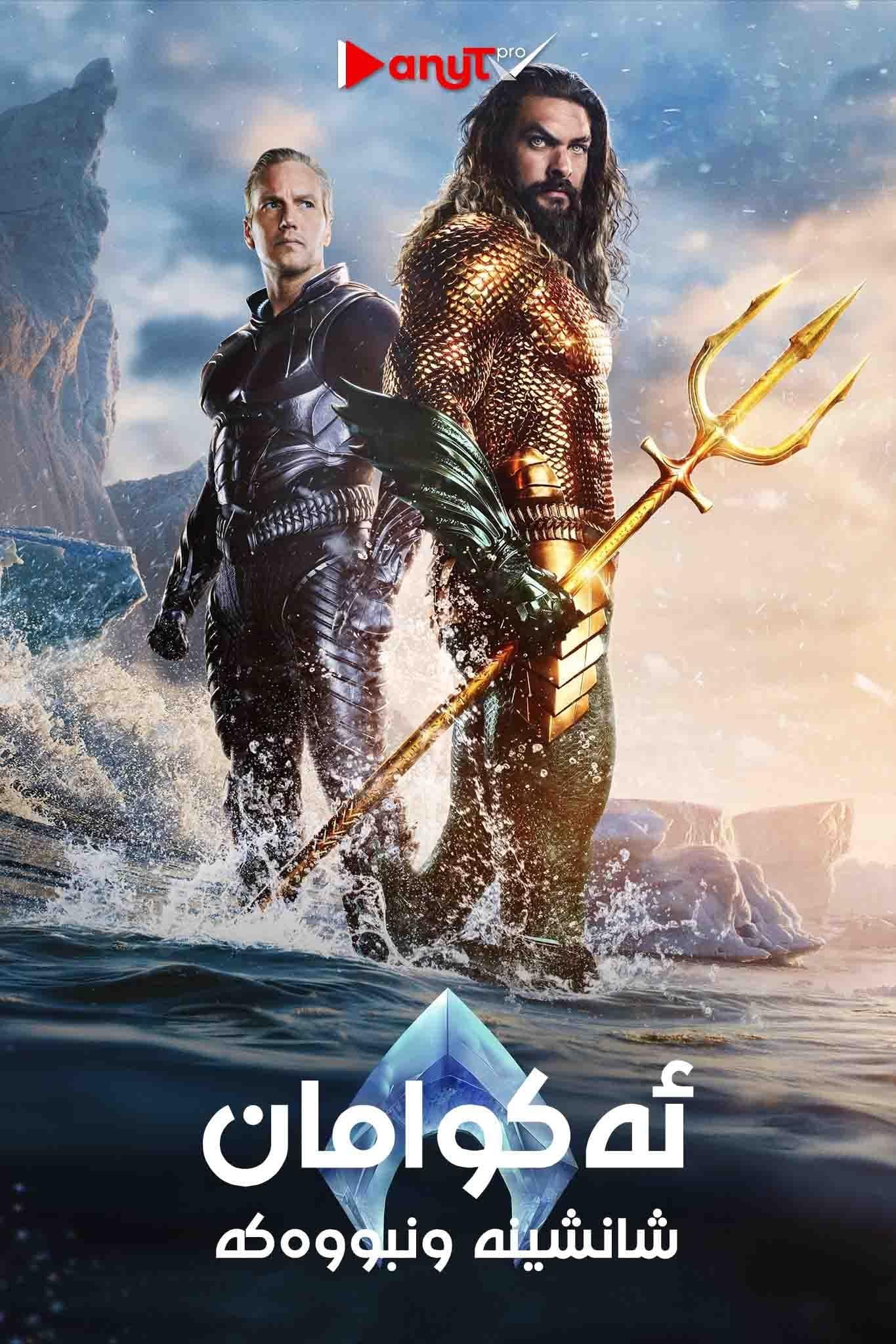 Aquaman and the Lost Kingdom