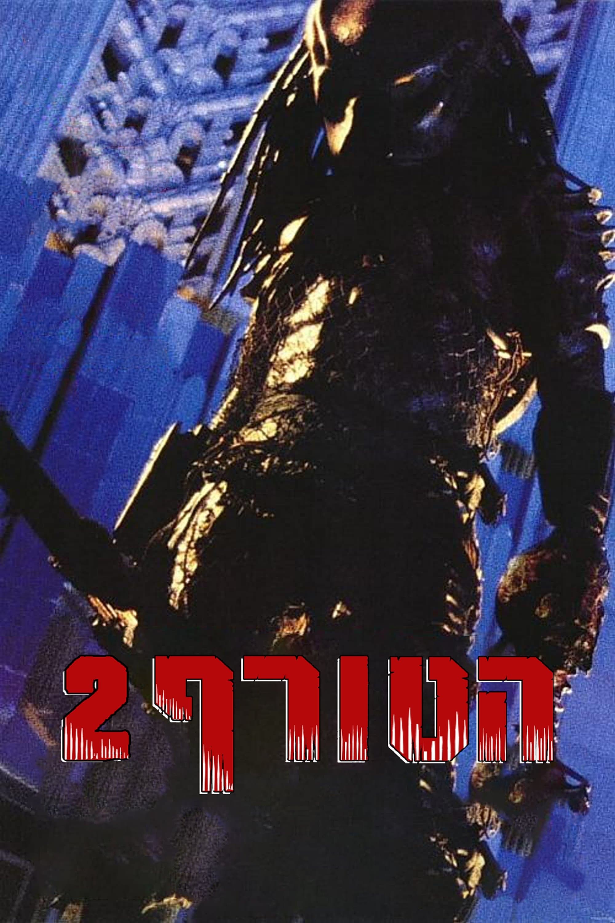 הטורף 2