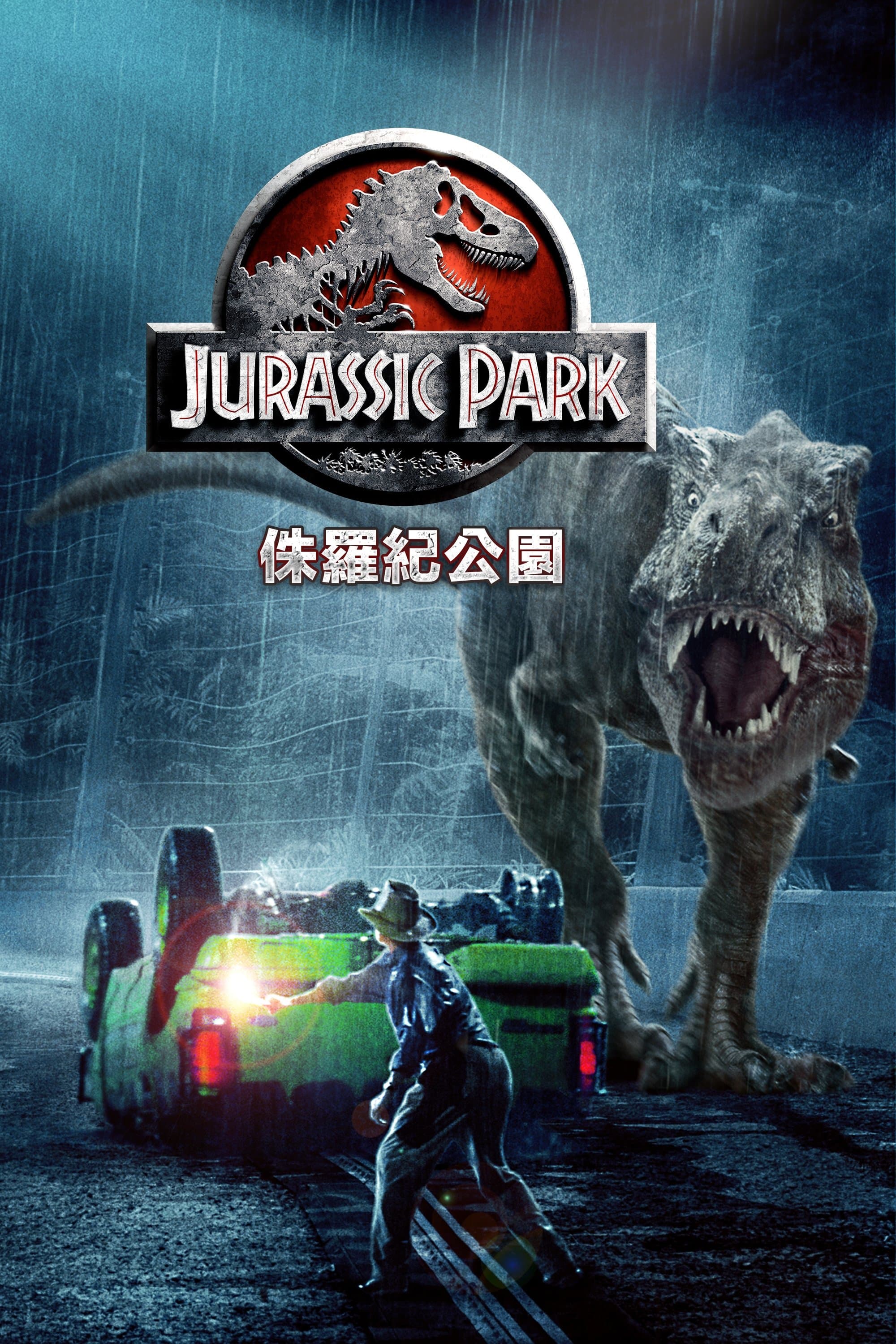 侏羅紀公園