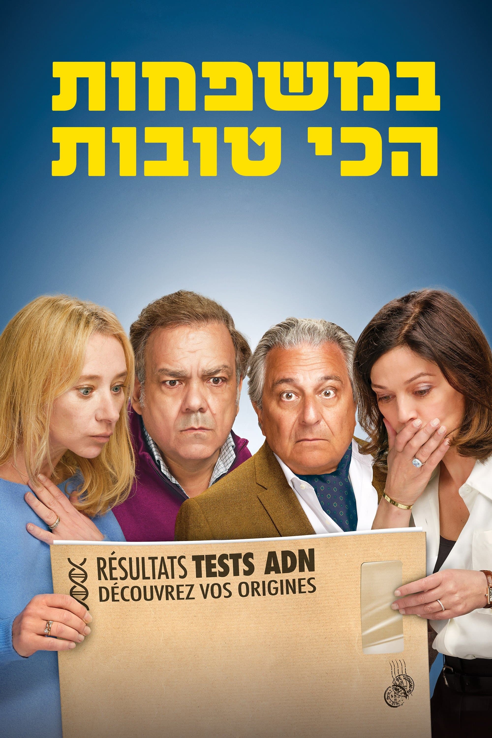 במשפחות הכי טובות
