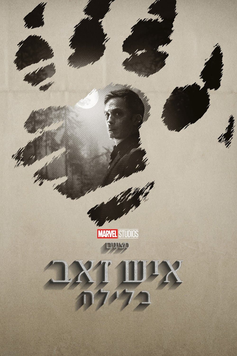 איש זאב בלילה