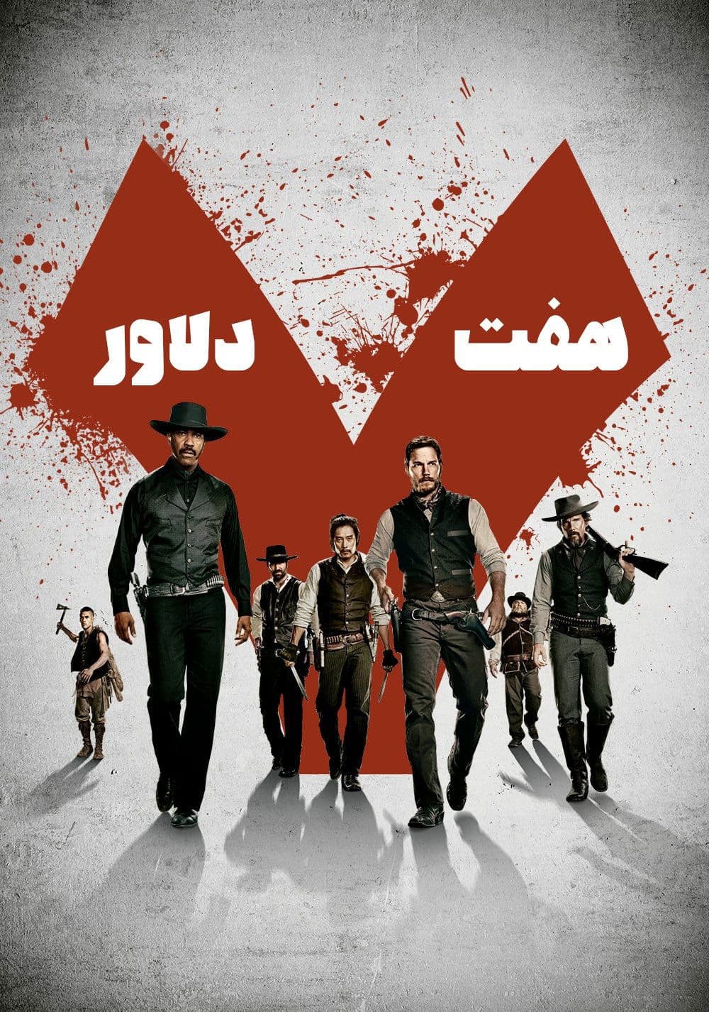 هفت دلاور