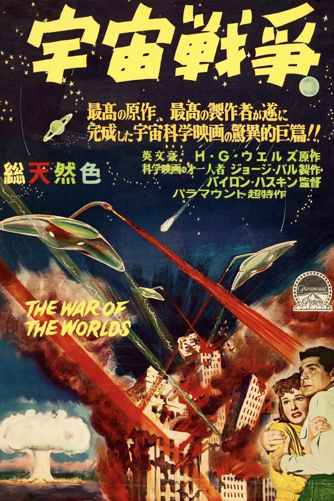 宇宙戦争