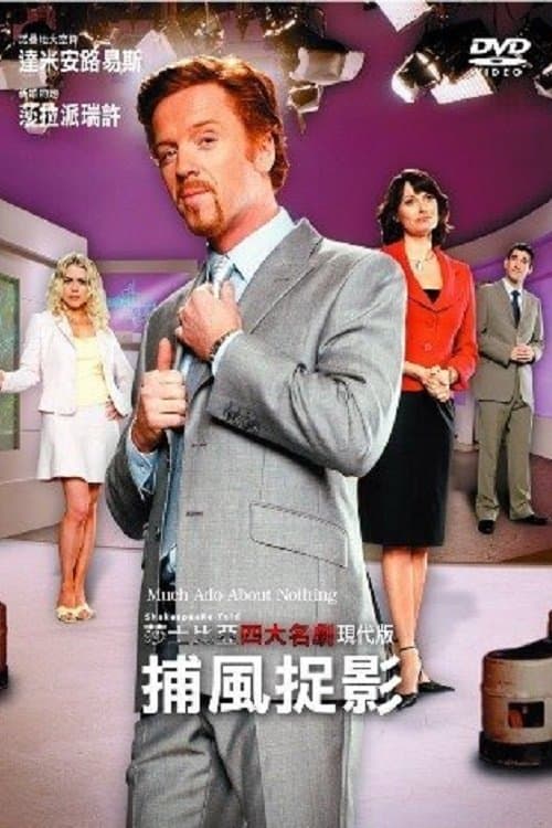 莎士比亞現代版：捕風捉影