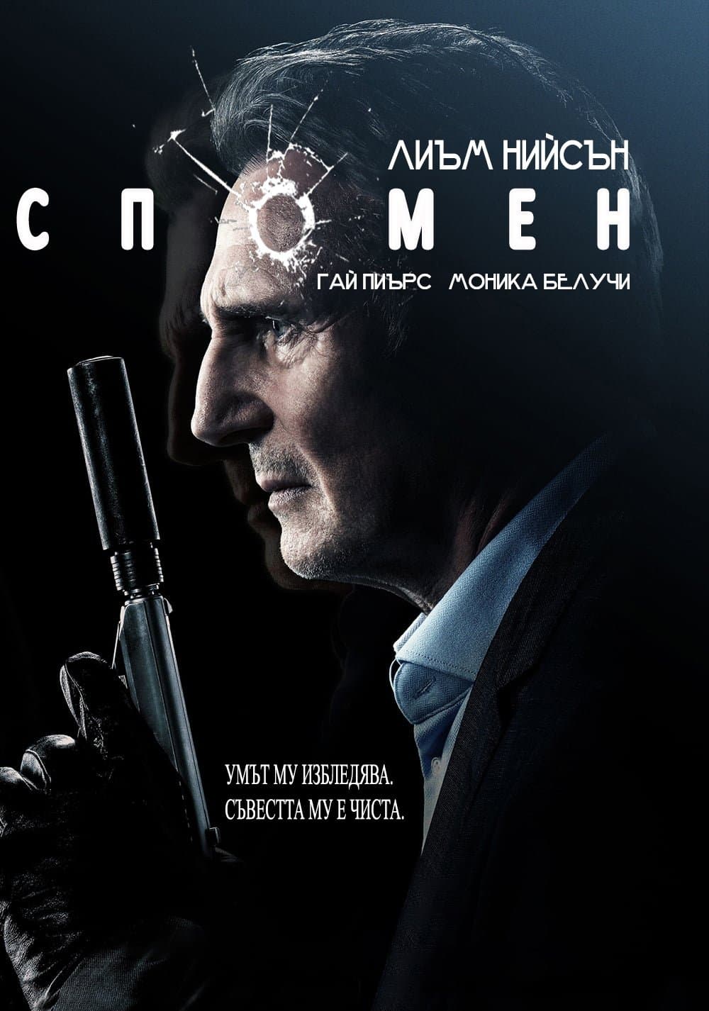 Спомен