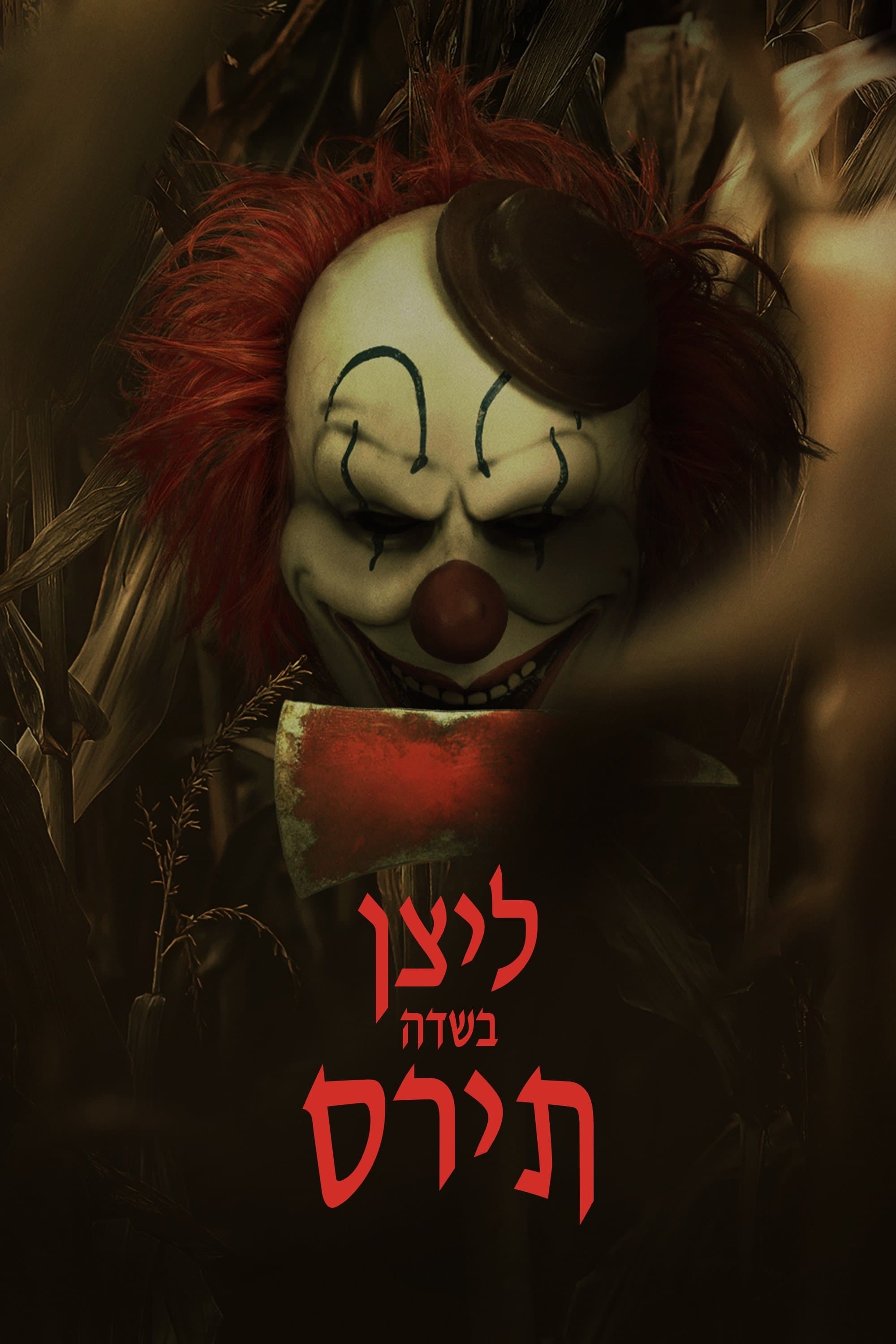 ליצן בשדה תירס