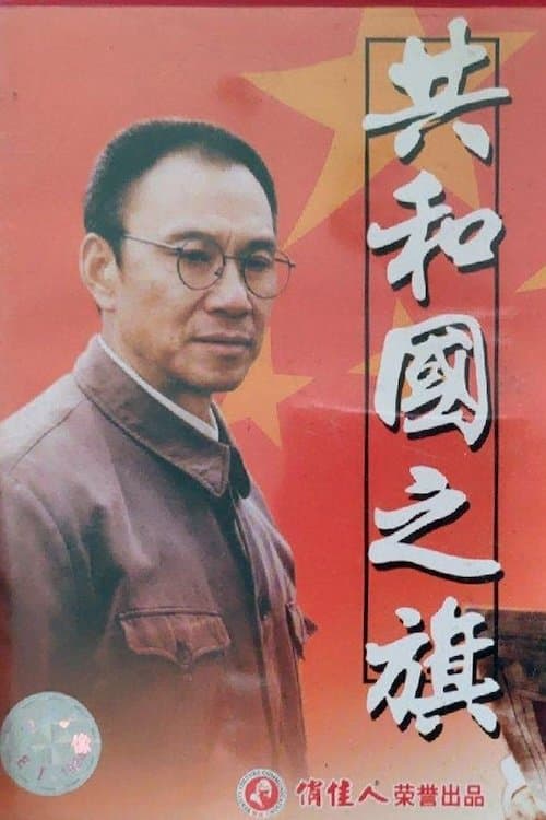 共和国之旗
