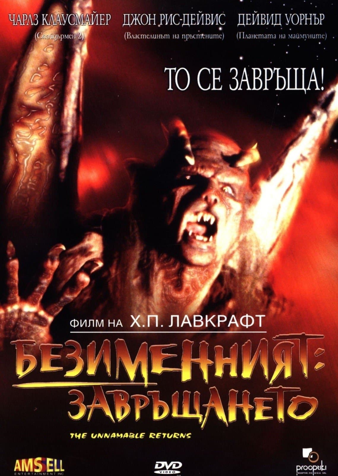 Безименният: Завръщането