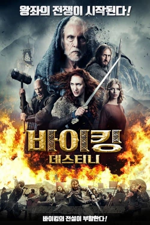 바이킹 데스티니