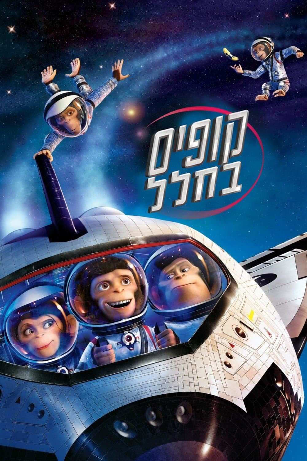 קופים בחלל