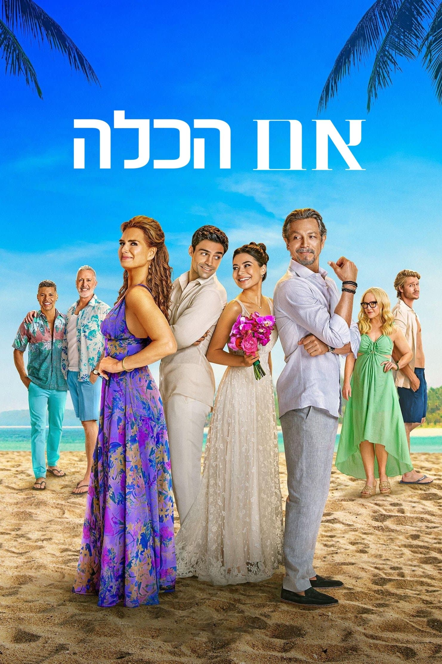 אם הכלה